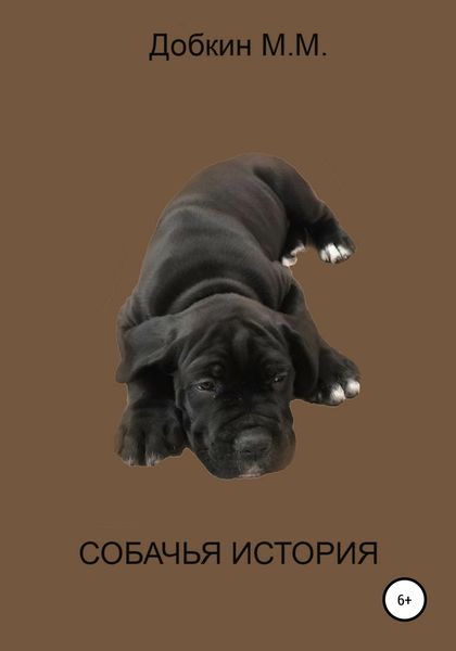 Обложка книги  «Собачья история»