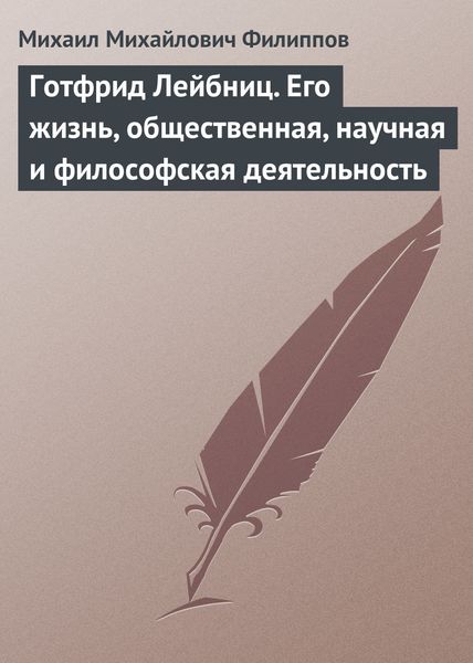 Обложка книги «Готфрид Лейбниц. Его жизнь, общественная, научная и философская деятельность»
