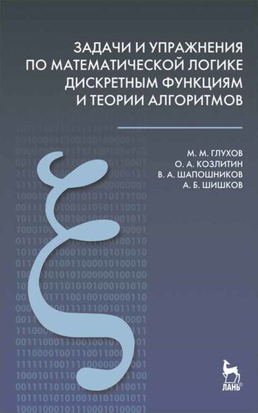 Обложка книги  «Задачи и упражнения по математической логике, дискретным функциям и теории алгоритмов»