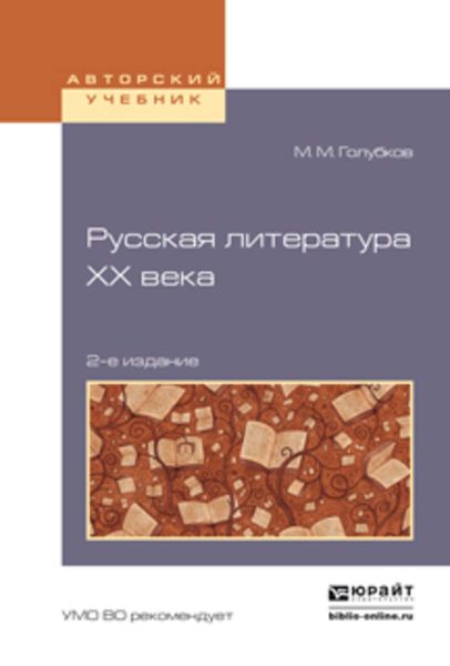 Обложка книги  «Русская литература хх века 2-е изд., испр. и доп. Учебное пособие для академического бакалавриата»
