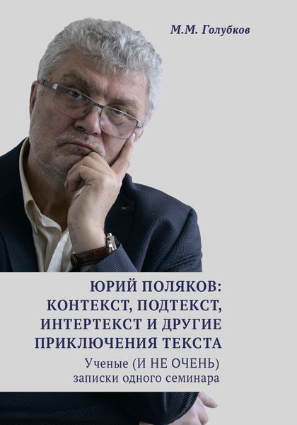 Обложка книги  «Юрий Поляков: контекст, подтекст, интертекст и другие приключения текста. Ученые (И НЕ ОЧЕНЬ) записки одного семинара»