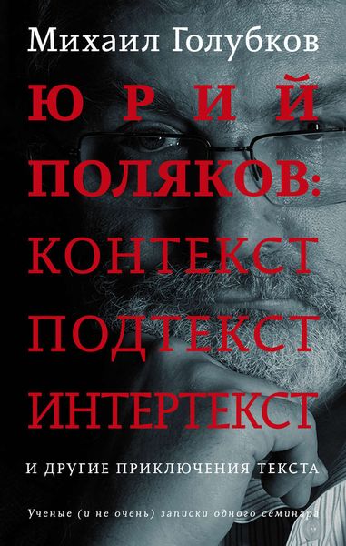 Обложка книги  «Юрий Поляков: контекст, подтекст, интертекст и другие приключения текста»