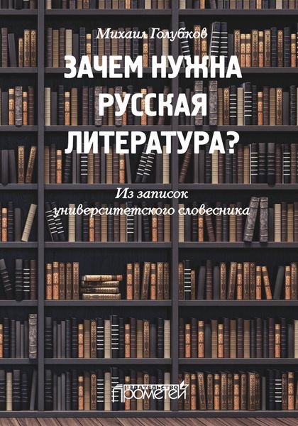Обложка книги  «Зачем нужна русская литература? Из записок университетского словесника»