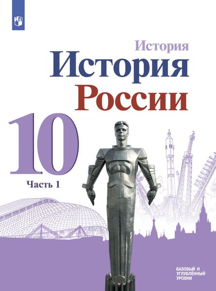 Обложка книги  «История. История России. 10 класс. Базовый и углублённый уровни. Часть 1»