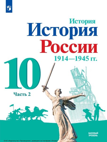 Обложка книги  «История. История России. 1914-1945 гг. 10 класс. Базовый уровень. Часть 2»