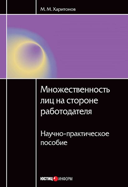 Обложка книги «Множественность лиц на стороне работодателя. Научно-практическое пособие»