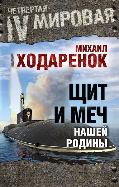Обложка книги «Щит и Меч нашей Родины»