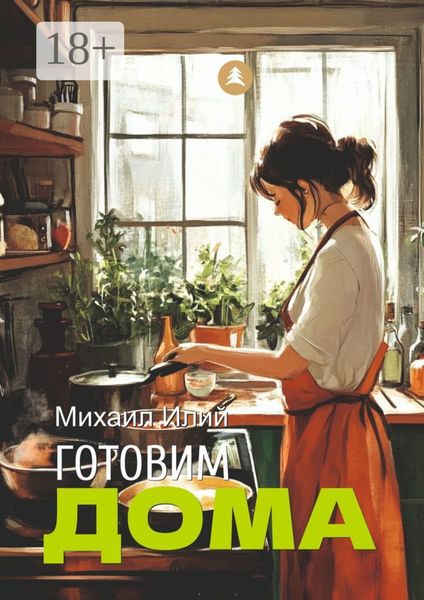 Обложка книги  «Готовим дома»