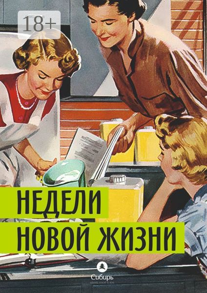 Обложка книги  «Недели новой жизни»