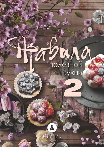Обложка книги  «Правила полезной кухни – 2»