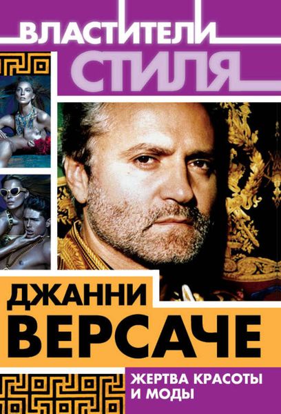 Обложка книги «Джанни Версаче. Жертва красоты и моды»