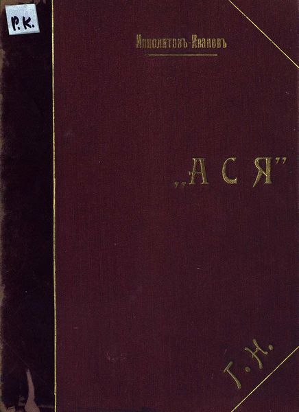 Обложка книги  «Ася»