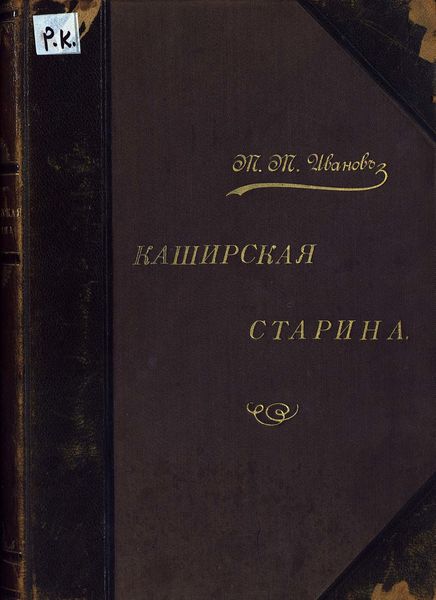 Обложка книги  «Каширская старина»