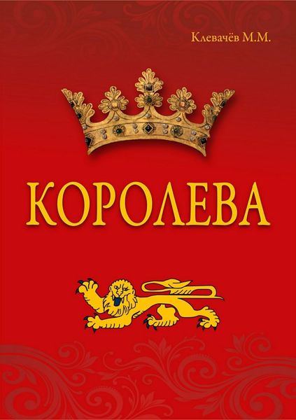Обложка книги «Королева»