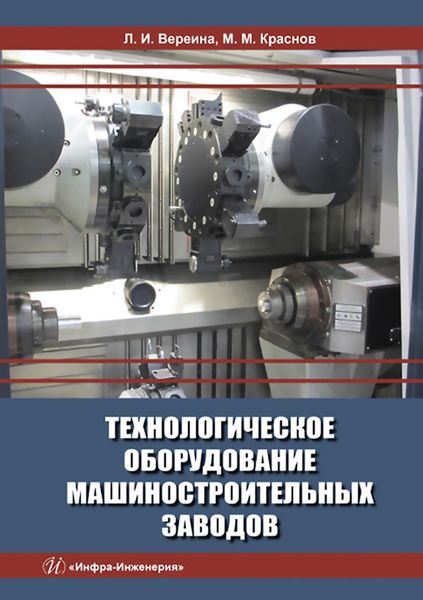 Обложка книги  «Технологическое оборудование машиностроительных заводов»