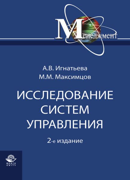 Обложка книги «Исследование систем управления»