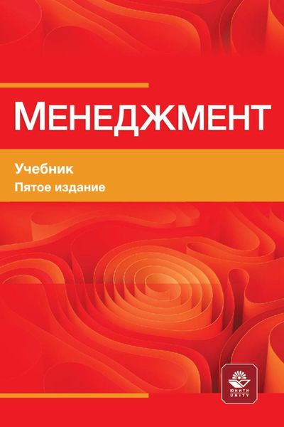 Обложка книги «Менеджмент. Учебник для студентов вузов, обучающихся по М50 экономическим специальностям, по направлению «Менеджмент»»
