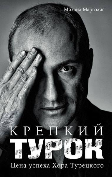 Обложка книги  «Крепкий Турок. Цена успеха Хора Турецкого»