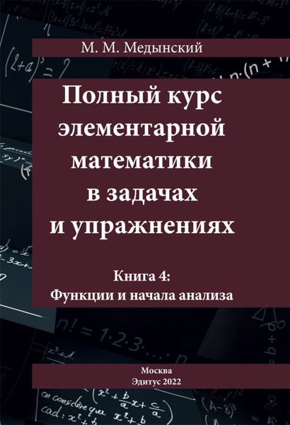 Обложка книги  «Полный курс элементарной математики в задачах и упражнениях. Книга 4: Функции и начала анализа»