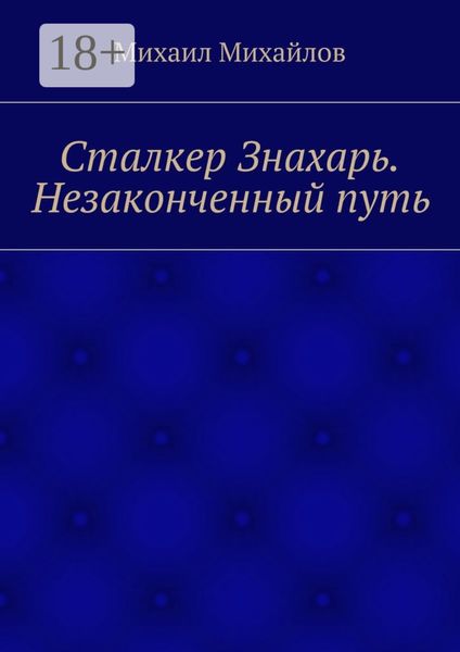 Обложка книги  «Сталкер Знахарь. Незаконченный путь»