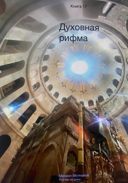 Обложка книги  «Духовная рифма»