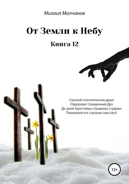 Обложка книги  «От земли к небу. Книга 12»