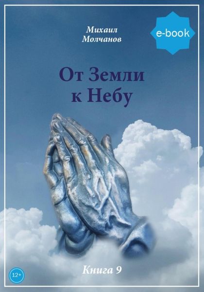 Обложка книги  «От Земли к небу»