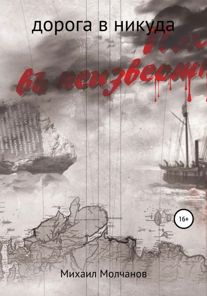 Обложка книги  «Поход в неизвестность»