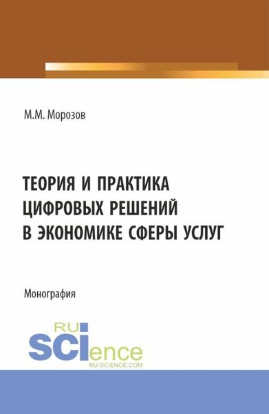 Обложка книги  «Теория и практика цифровых решений в экономике сферы услуг. (Бакалавриат, Магистратура). Монография.»