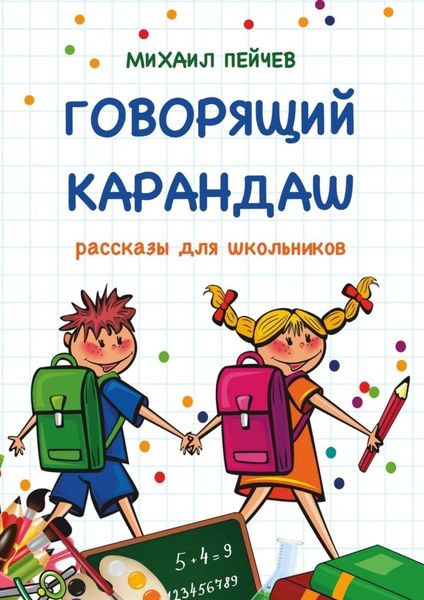 Обложка книги  «Говорящий карандаш. Рассказы для школьников»