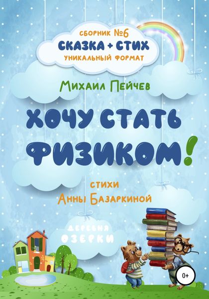 Обложка книги  «Хочу стать физиком!»