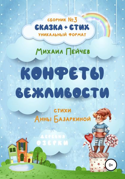 Обложка книги  «Конфеты вежливости»
