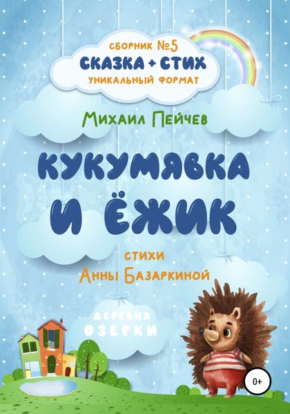 Обложка книги  «Кукумявка и Ёжик»