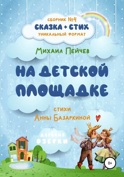 Обложка книги  «На детской площадке»