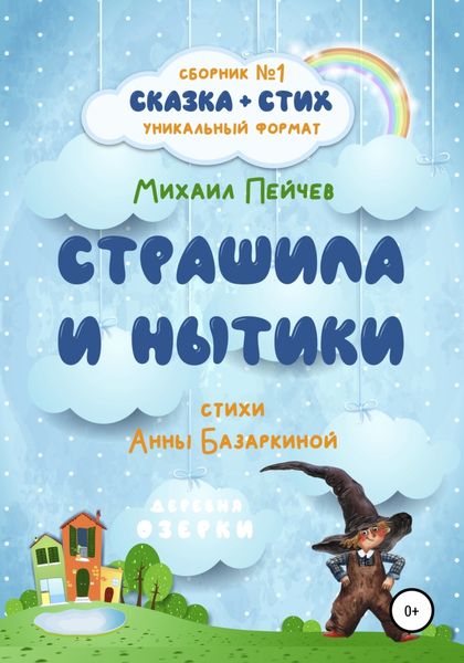Обложка книги  «Страшила и Нытики»