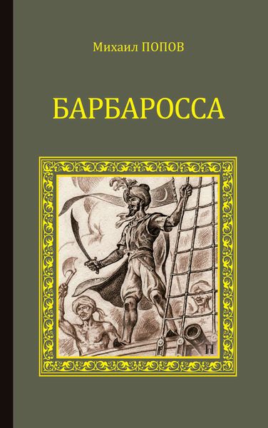 Обложка книги «Барбаросса»
