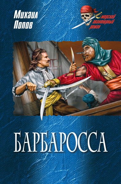 Обложка книги  «Барбаросса»