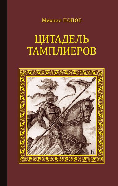 Обложка книги  «Цитадель тамплиеров»