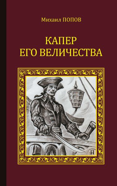 Обложка книги  «Капер Его Величества»