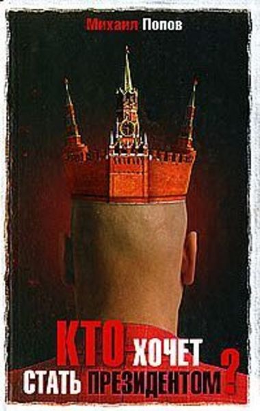 Обложка книги  «Кто хочет стать президентом?»