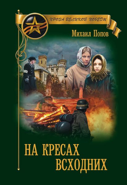 Обложка книги  «На кресах всходних»
