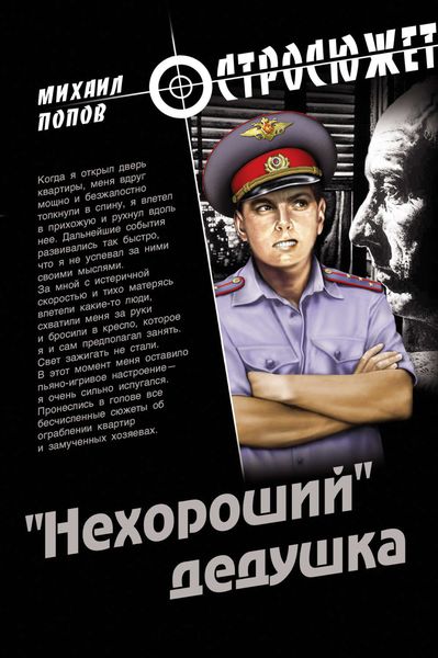 Обложка книги  ««Нехороший» дедушка»