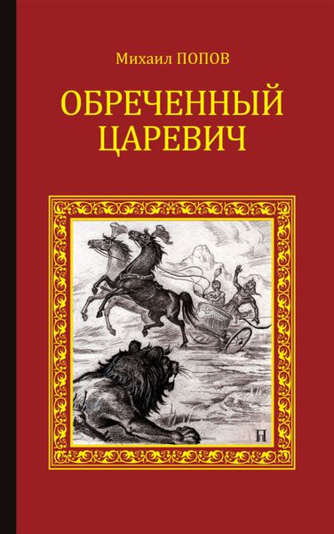 Обложка книги  «Обреченный царевич»
