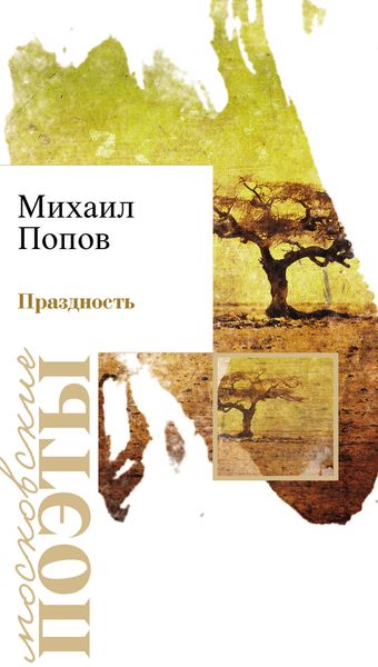 Обложка книги «Праздность»