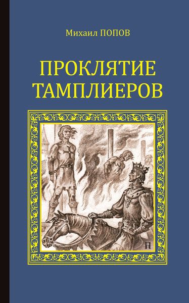 Обложка книги  «Проклятие тамплиеров»