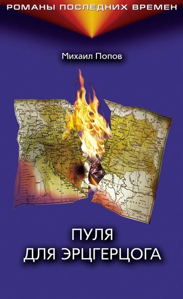 Обложка книги «Пуля для эрцгерцога»