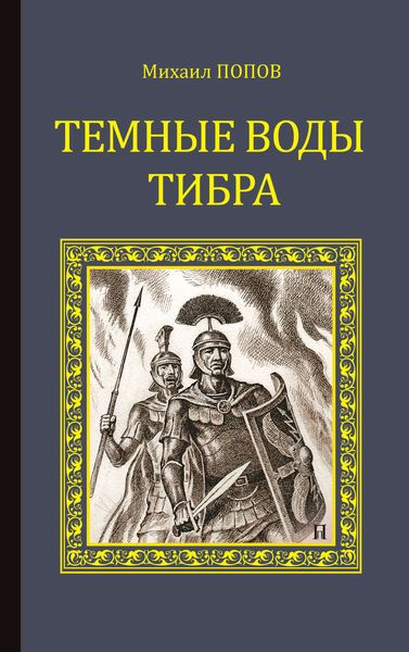 Обложка книги  «Темные воды Тибра»