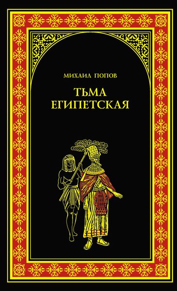 Обложка книги «Тьма египетская»