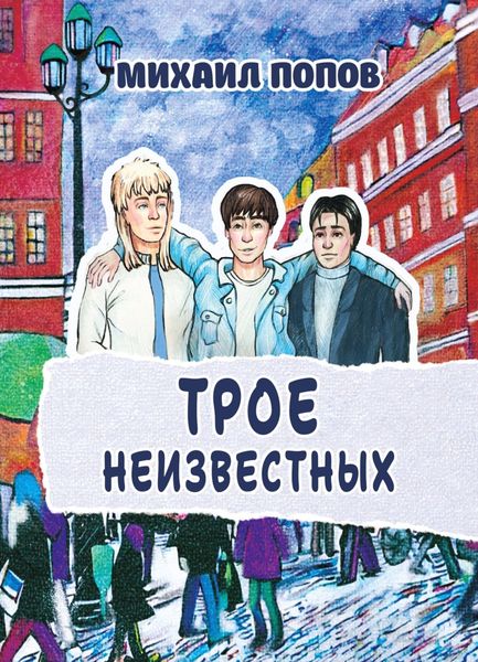 Обложка книги  «Трое неизвестных»