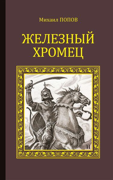 Обложка книги  «Железный Хромец»